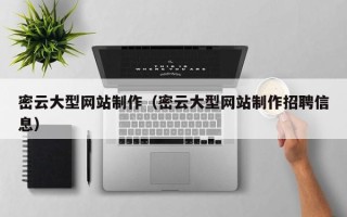 象山密云大型网站制作（密云大型网站制作招聘信息）